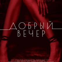 Постер фильма "Добрый вечер"