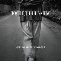 Постер фильма "Последний вальс"