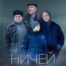 Постер фильма "Ничей"