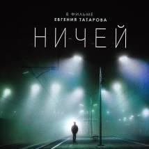 Постер фильма "Ничей"
