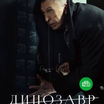 Постер фильма "Динозавр"