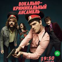 Постер фильма "Вокально-криминальный ансамбль"