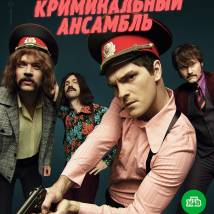 Постер фильма "Вокально-криминальный ансамбль"