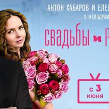 Постер фильма "Свадьбы и разводы"