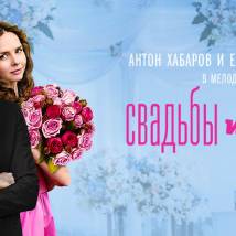 Постер фильма "Свадьбы и разводы"