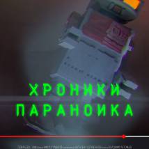 Постер фильма "Хроники параноика"