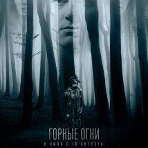 Постер фильма "Горные огни"