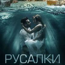 Постер фильма "Русалки"