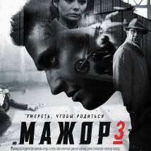 Постер фильма "Мажор 3"