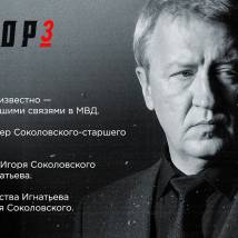 Постер фильма "Мажор 3"