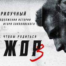 Постер фильма "Мажор 3"
