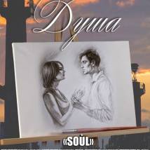 Постер фильма "Душа"