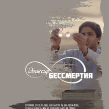 Постер фильма "Эликсир бессмертия"