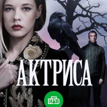 Постер фильма "Актриса"