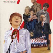Постер фильма "Хор"
