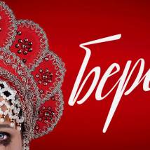 Постер фильма "Березка"