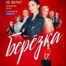 Постер фильма "Березка"