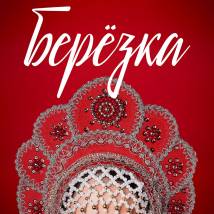 Постер фильма "Березка"