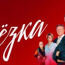 Постер фильма "Березка"