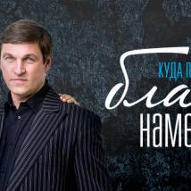 Постер фильма "Благие намерения"