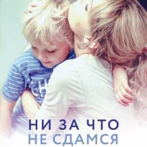 Постер фильма "Ни за что не сдамся"