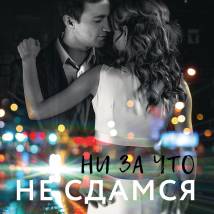 Постер фильма "Ни за что не сдамся"