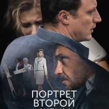 Постер фильма "Портрет второй жены"