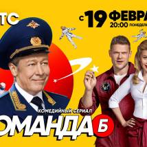 Постер фильма "Команда Б"