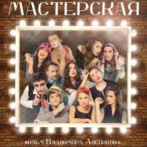 Постер фильма "Мастерская"