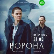 Постер фильма "Ворона"