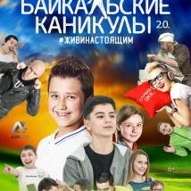 Постер фильма "Байкальские каникулы 2.0"