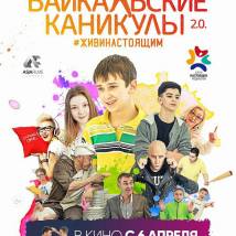 Постер фильма "Байкальские каникулы 2.0"