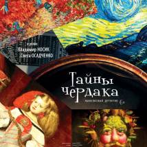 Постер фильма "Тайны чердака"