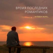 Постер фильма "Время последних романтиков"