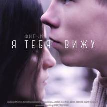 Постер фильма "Я тебя вижу"