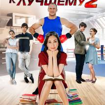 Постер фильма "Все к лучшему 2"
