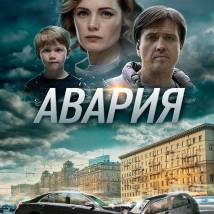 Постер фильма "Авария"