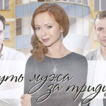 Постер фильма "Как вернуть мужа за тридцать дней"