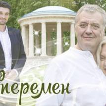 Постер фильма "Ветер перемен"