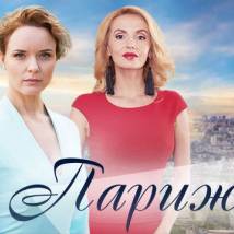 Постер фильма "Парижанка"