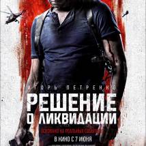 Постер фильма "Решение о ликвидации"