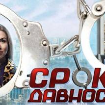 Постер фильма "Срок давности"