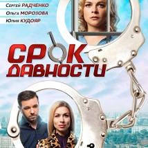 Постер фильма "Срок давности"