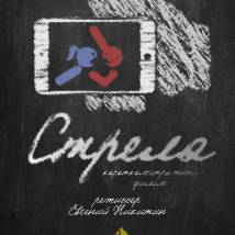Постер фильма "Стрела"