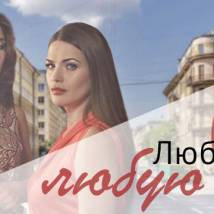 Постер фильма "Люблю тебя любую"