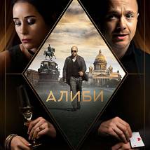 Постер фильма "Алиби"