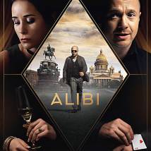 Постер фильма "Алиби"
