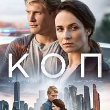 Постер фильма "Коп"