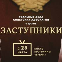 Постер фильма "Заступники"