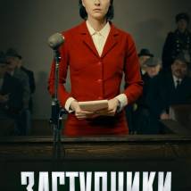 Постер фильма "Заступники"